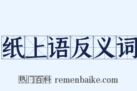 纸上语反义词是什么意思的图片